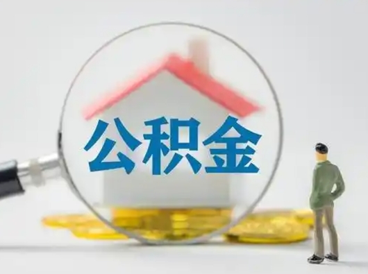 长宁把公积金提出来对以后有影响吗（住房公积金提出来影响贷款吗）